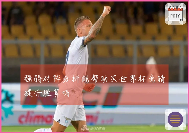 强弱对阵分析能帮助买世界杯竞猜提升胜算吗