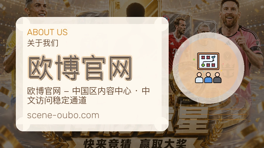 欧博官网品牌介绍与客服支持展示
